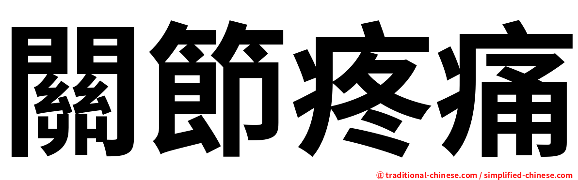關節疼痛