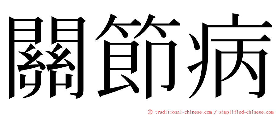 關節病 ming font