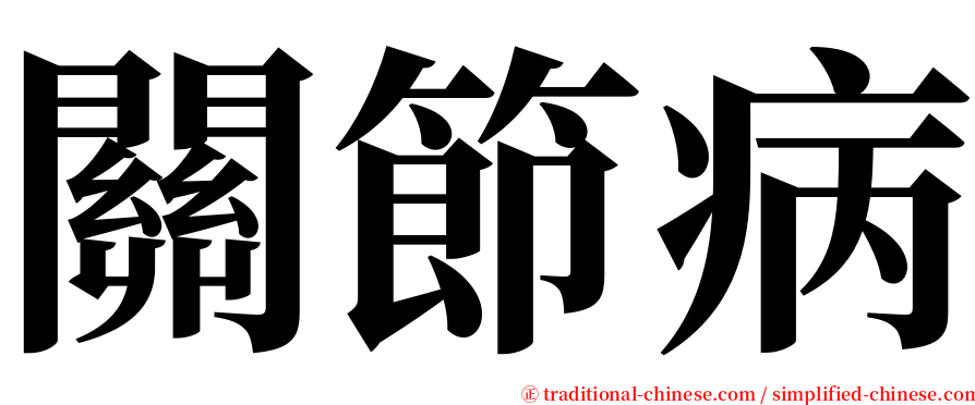關節病 serif font