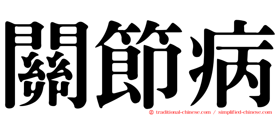 關節病