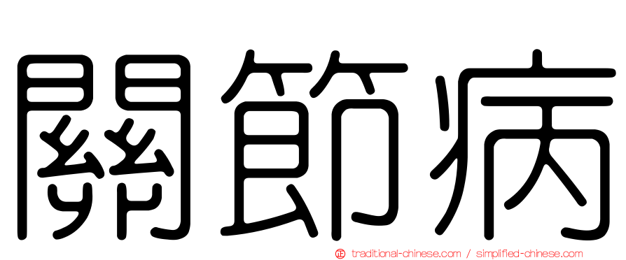 關節病