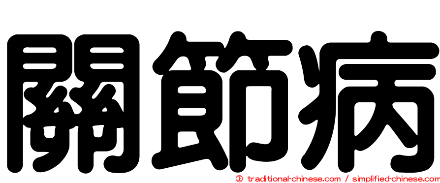 關節病