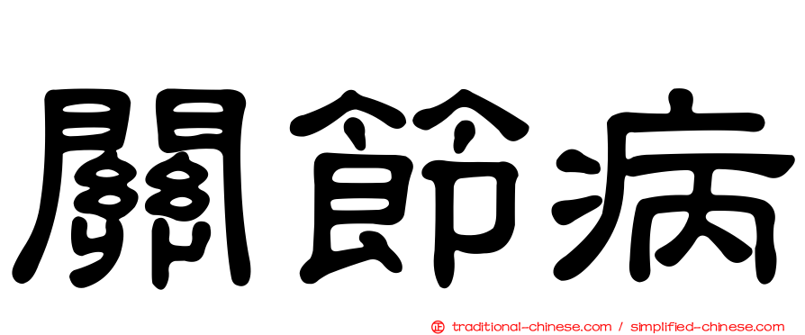 關節病