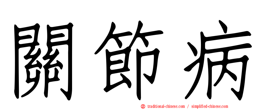 關節病