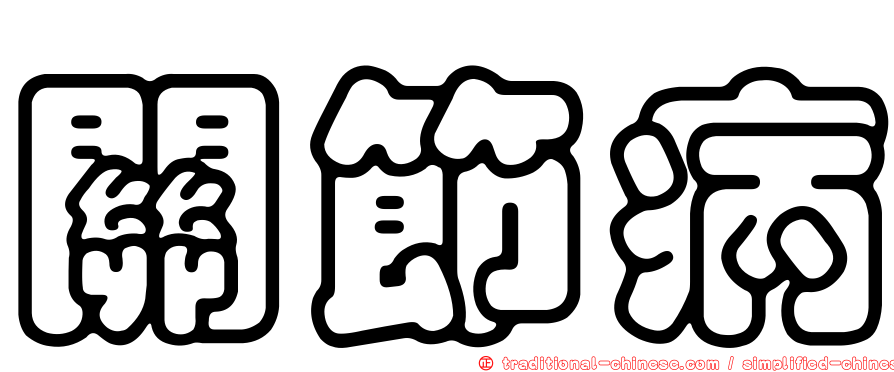 關節病