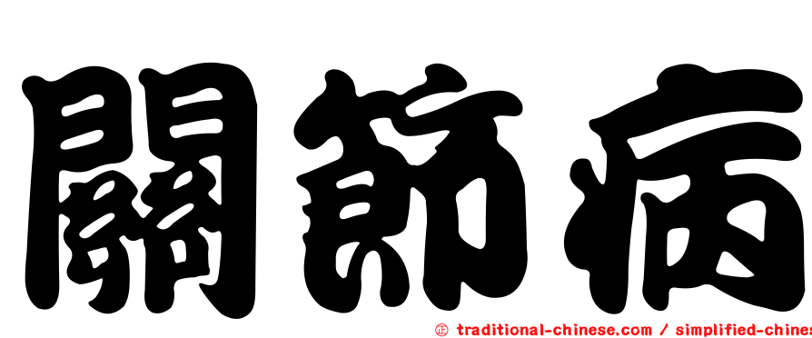 關節病