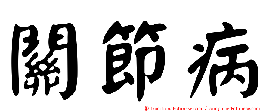 關節病