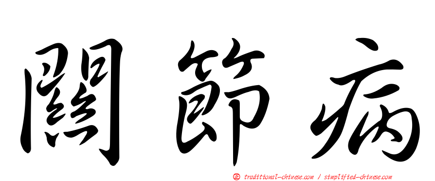 關節病