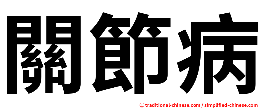 關節病