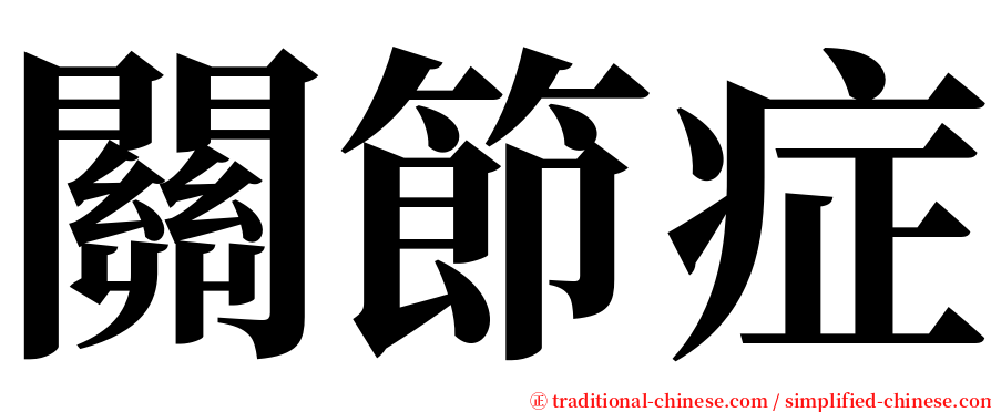 關節症 serif font