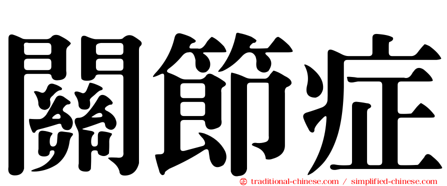 關節症