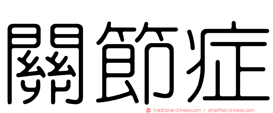 關節症