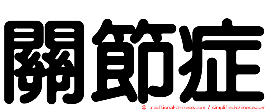 關節症