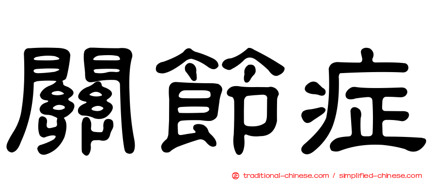 關節症