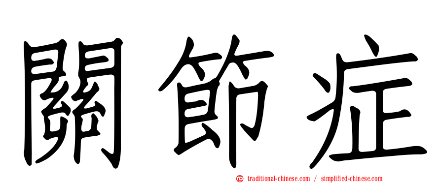 關節症