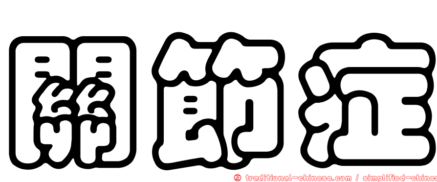 關節症