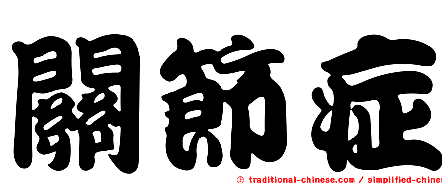 關節症