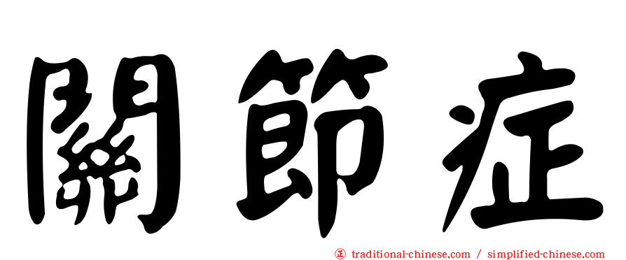 關節症