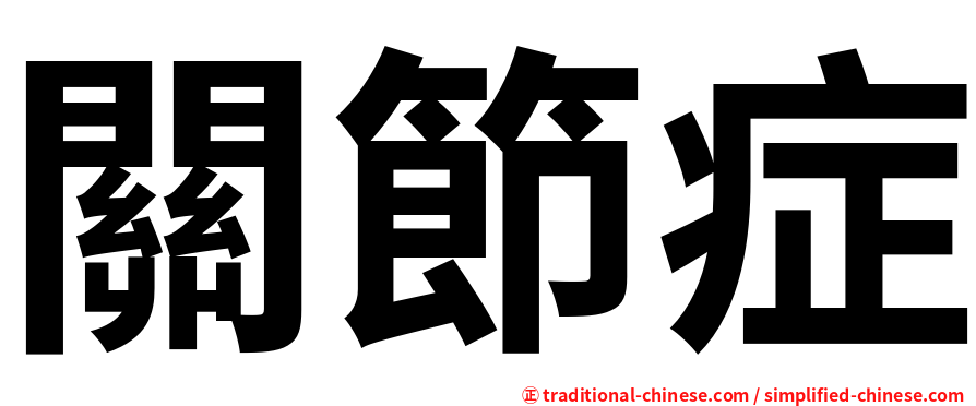 關節症
