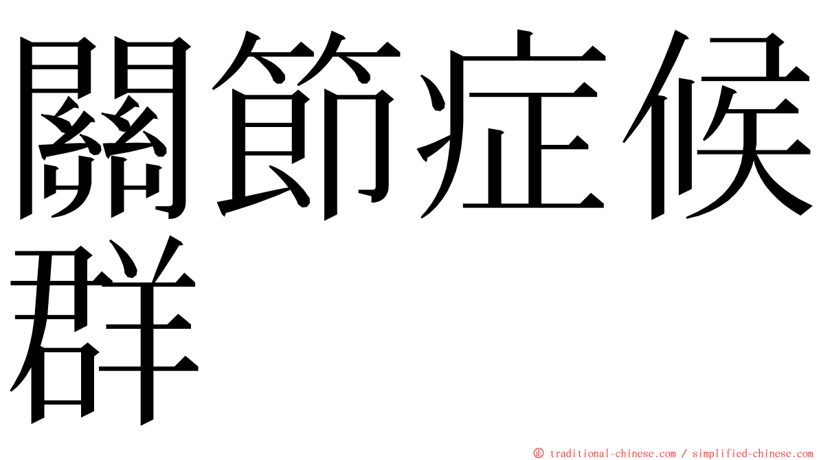 關節症候群 ming font