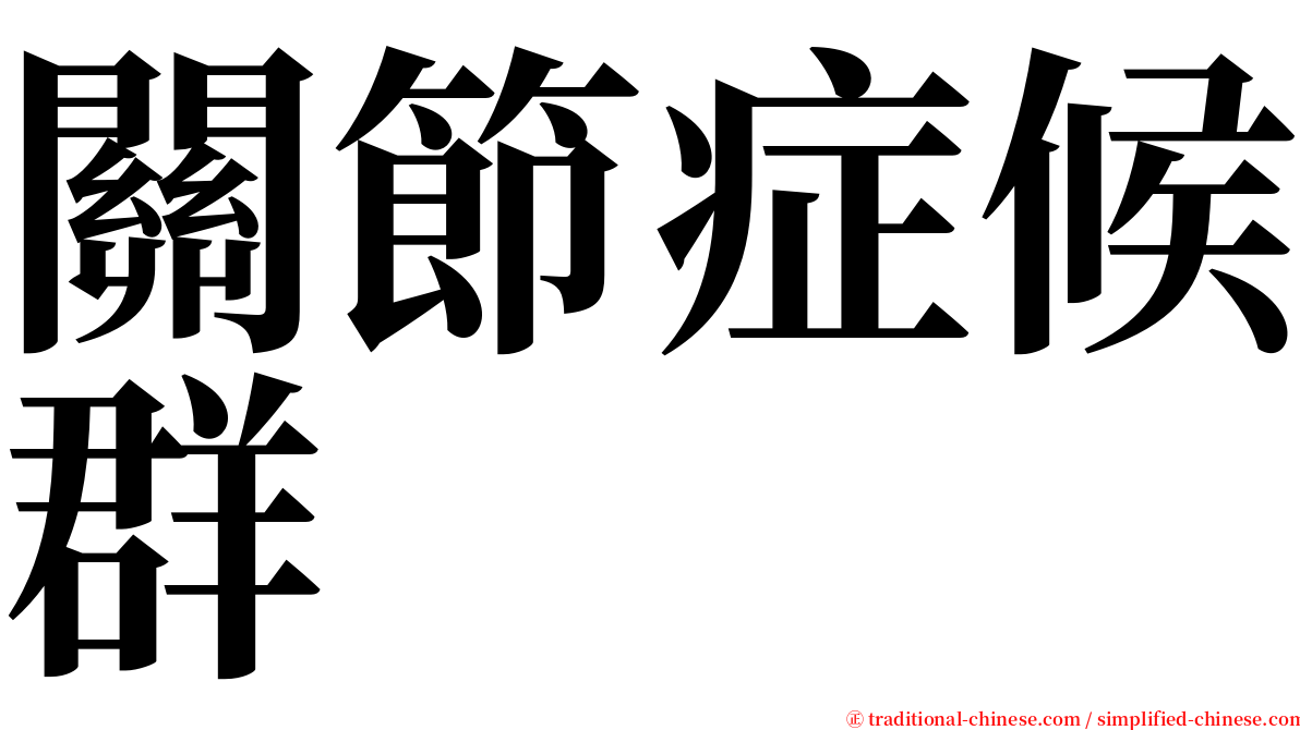 關節症候群 serif font