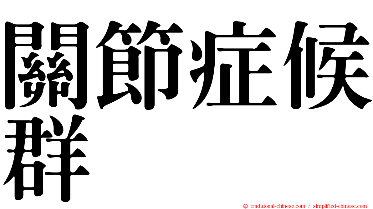 關節症候群