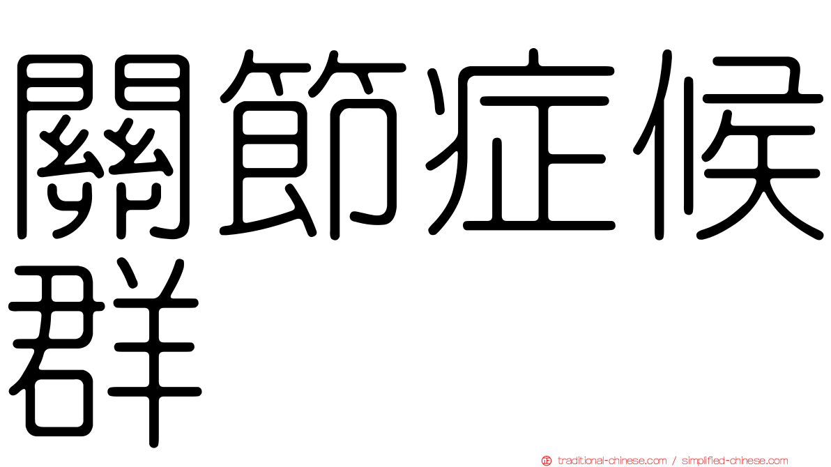 關節症候群