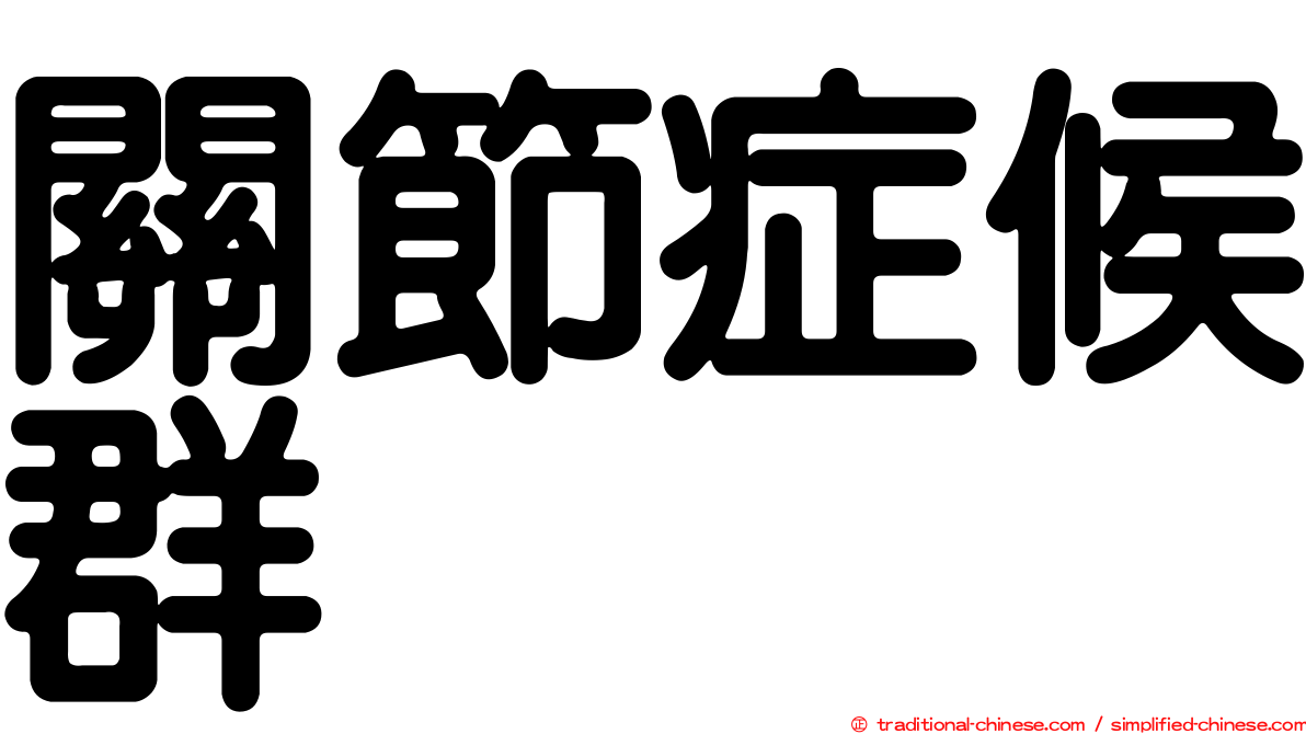 關節症候群
