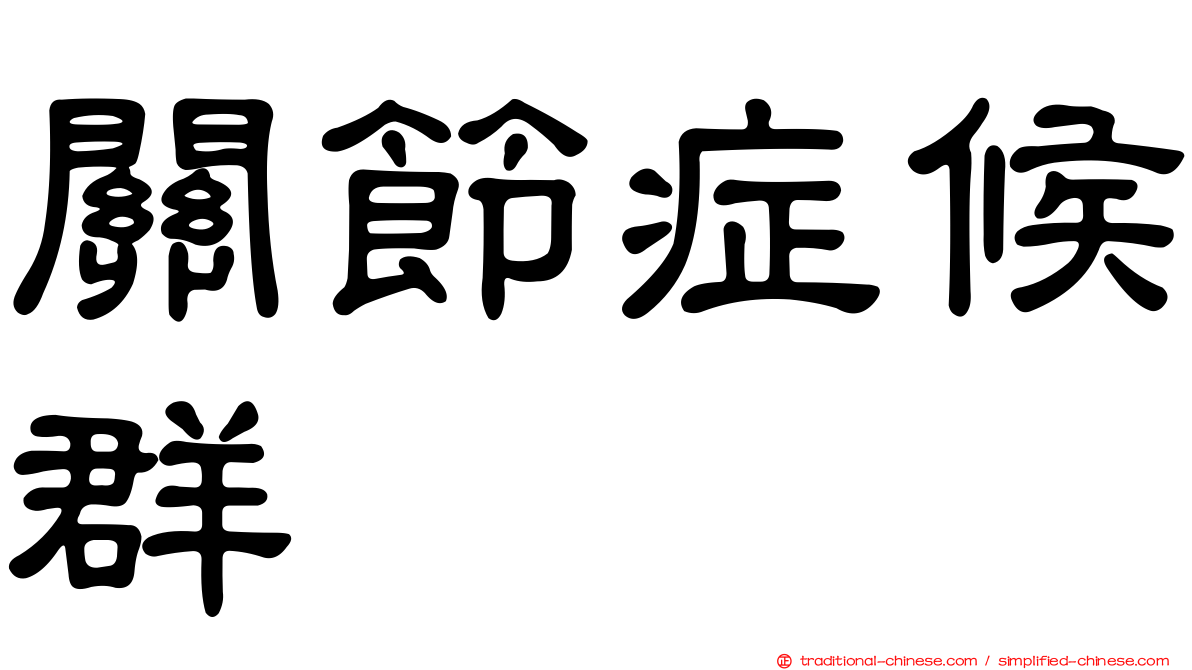 關節症候群