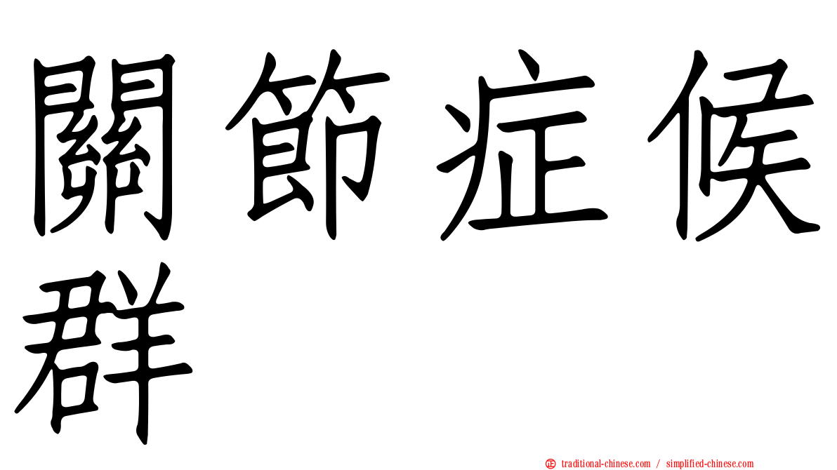 關節症候群