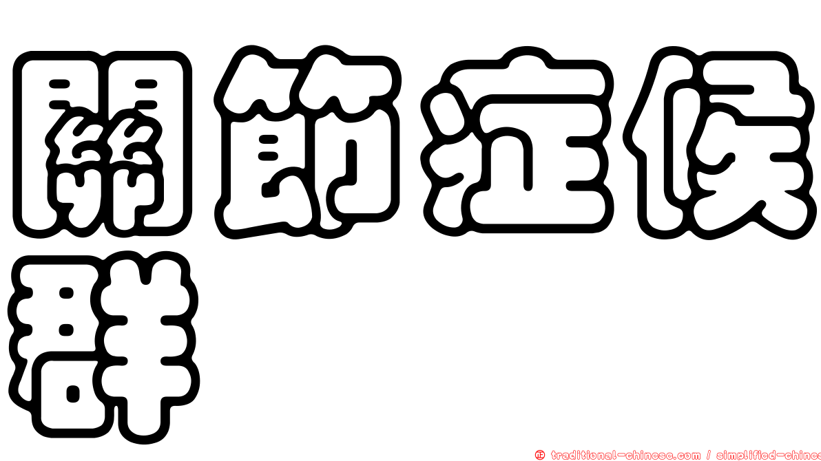 關節症候群
