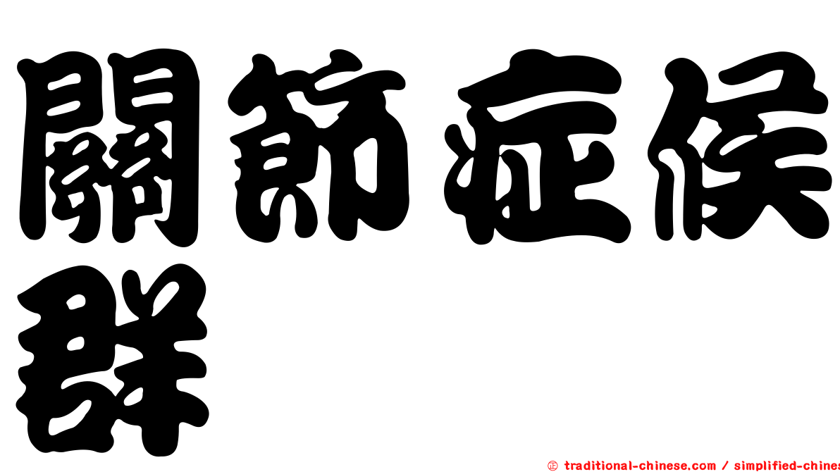 關節症候群