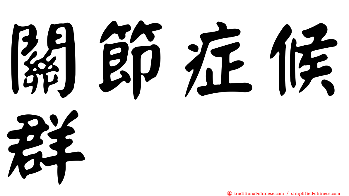 關節症候群