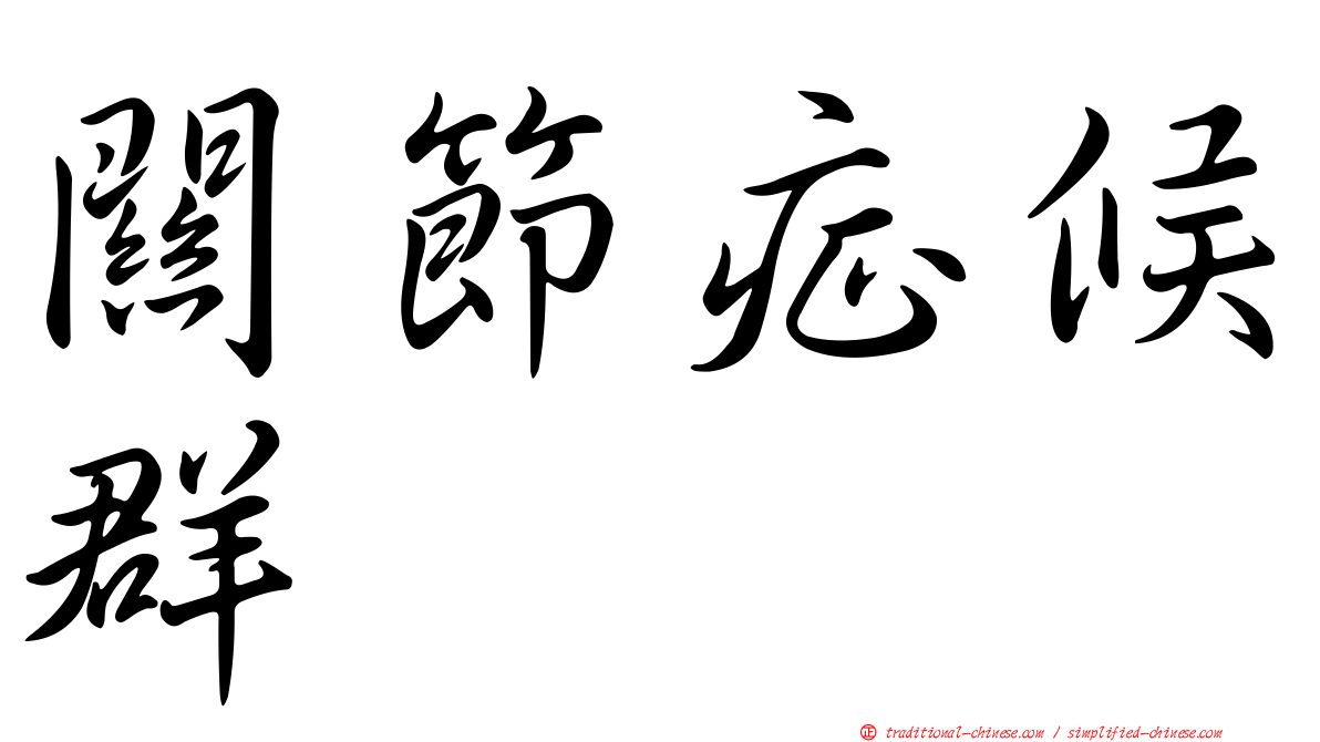關節症候群