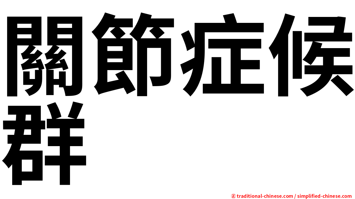 關節症候群