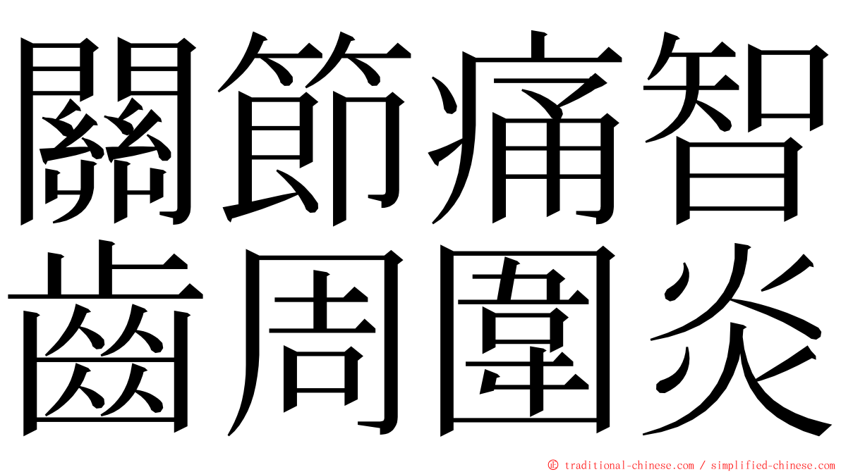 關節痛智齒周圍炎 ming font