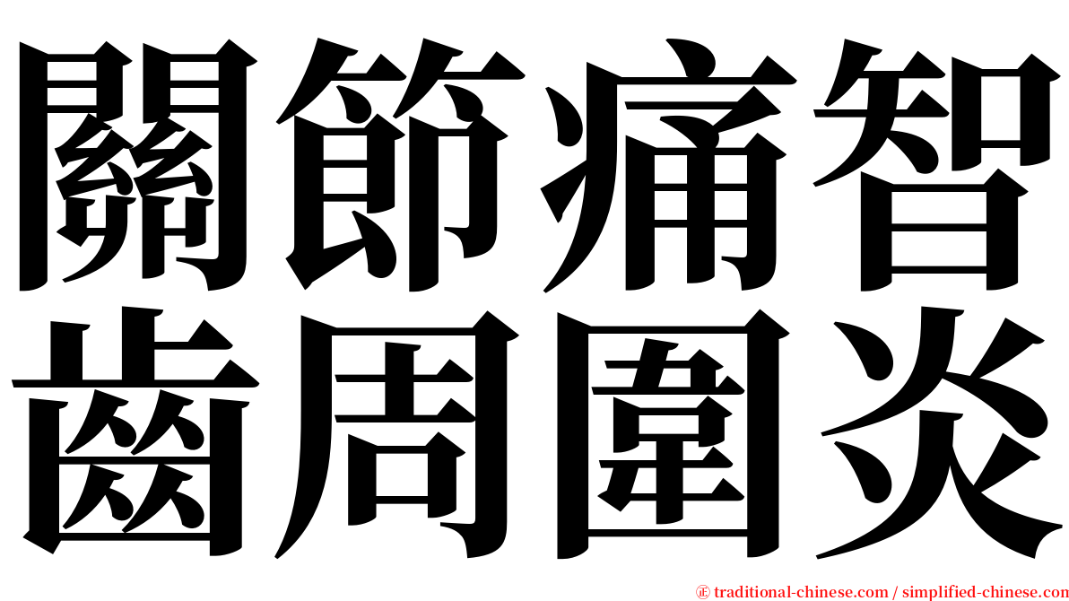 關節痛智齒周圍炎 serif font
