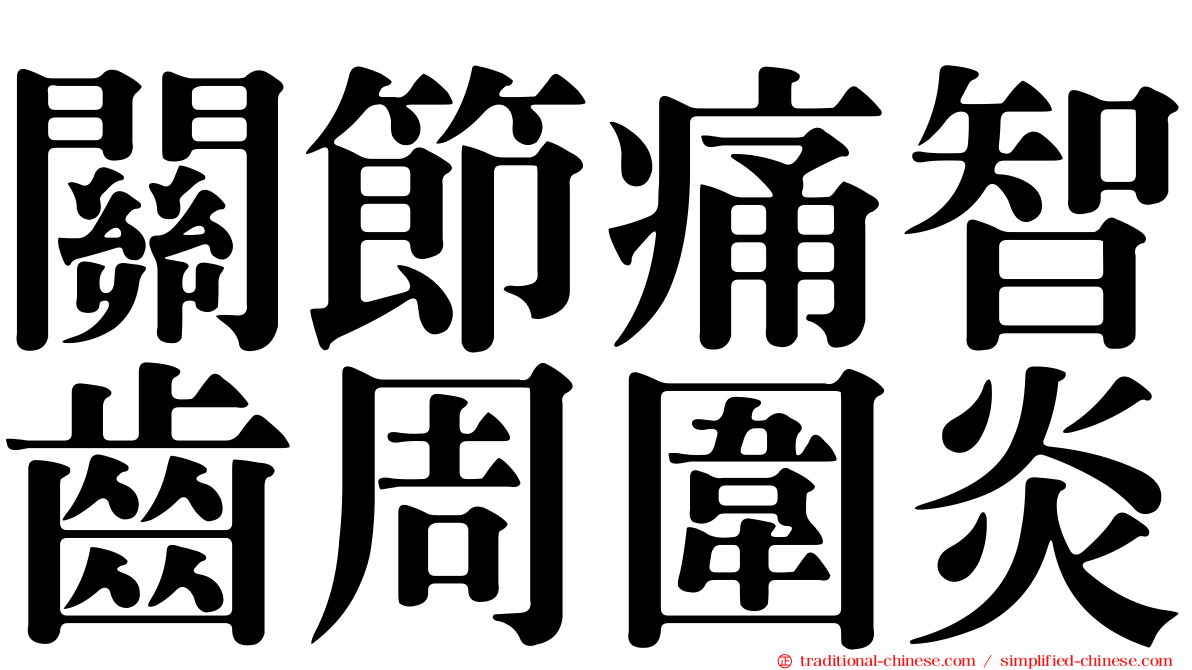關節痛智齒周圍炎