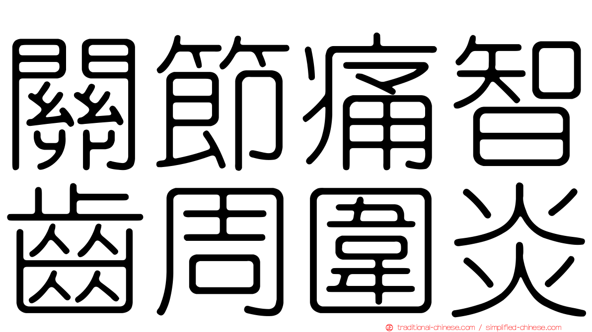 關節痛智齒周圍炎