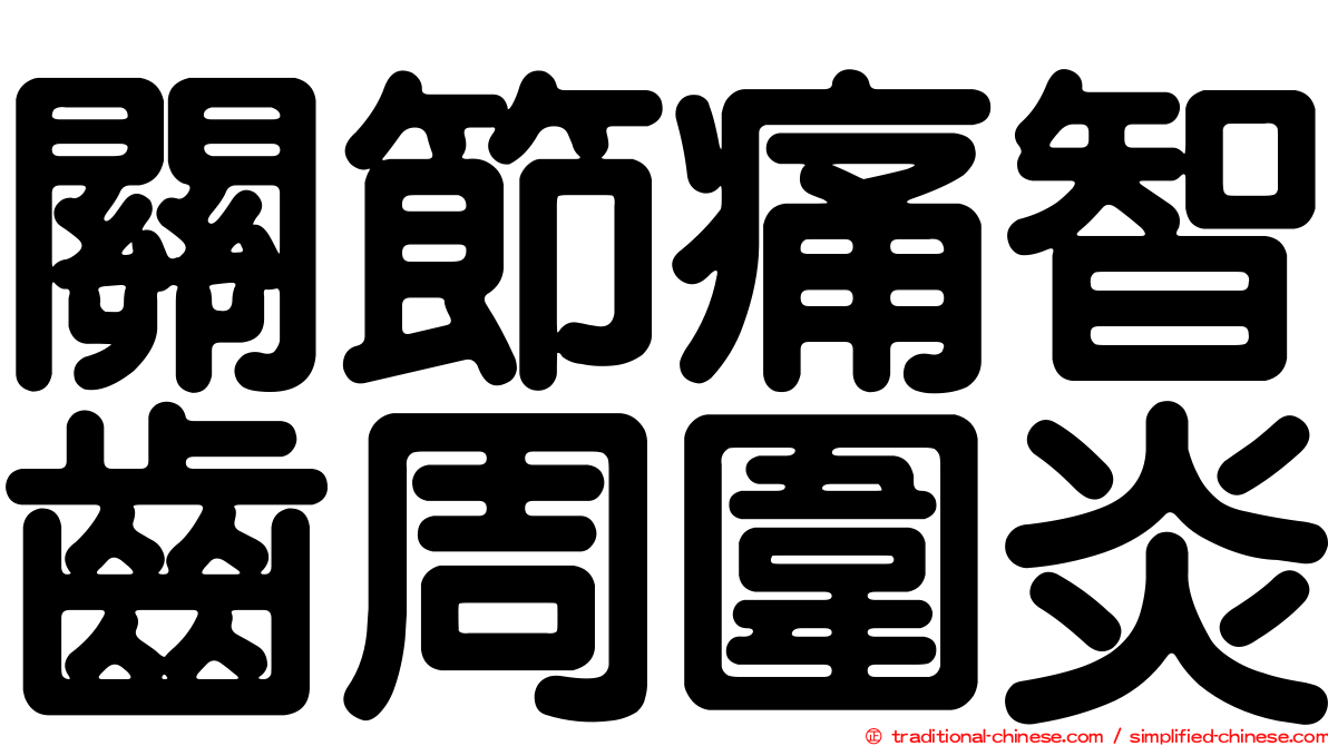 關節痛智齒周圍炎
