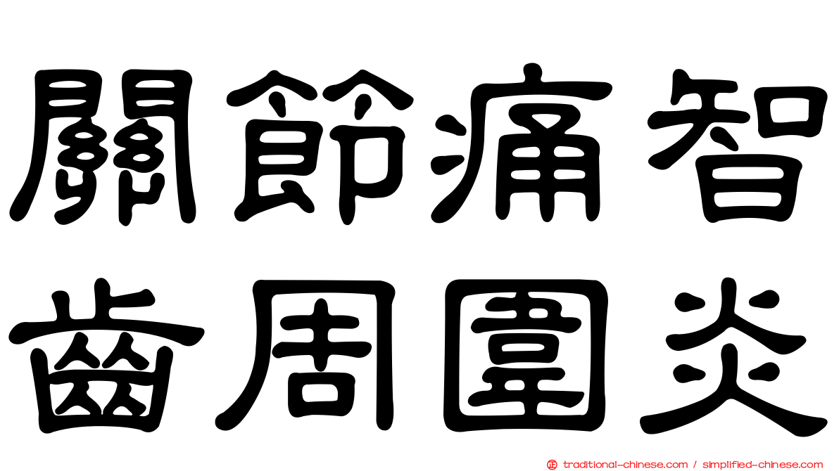 關節痛智齒周圍炎