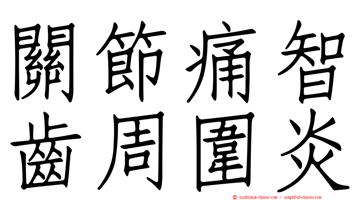 關節痛智齒周圍炎
