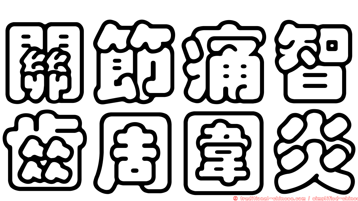 關節痛智齒周圍炎