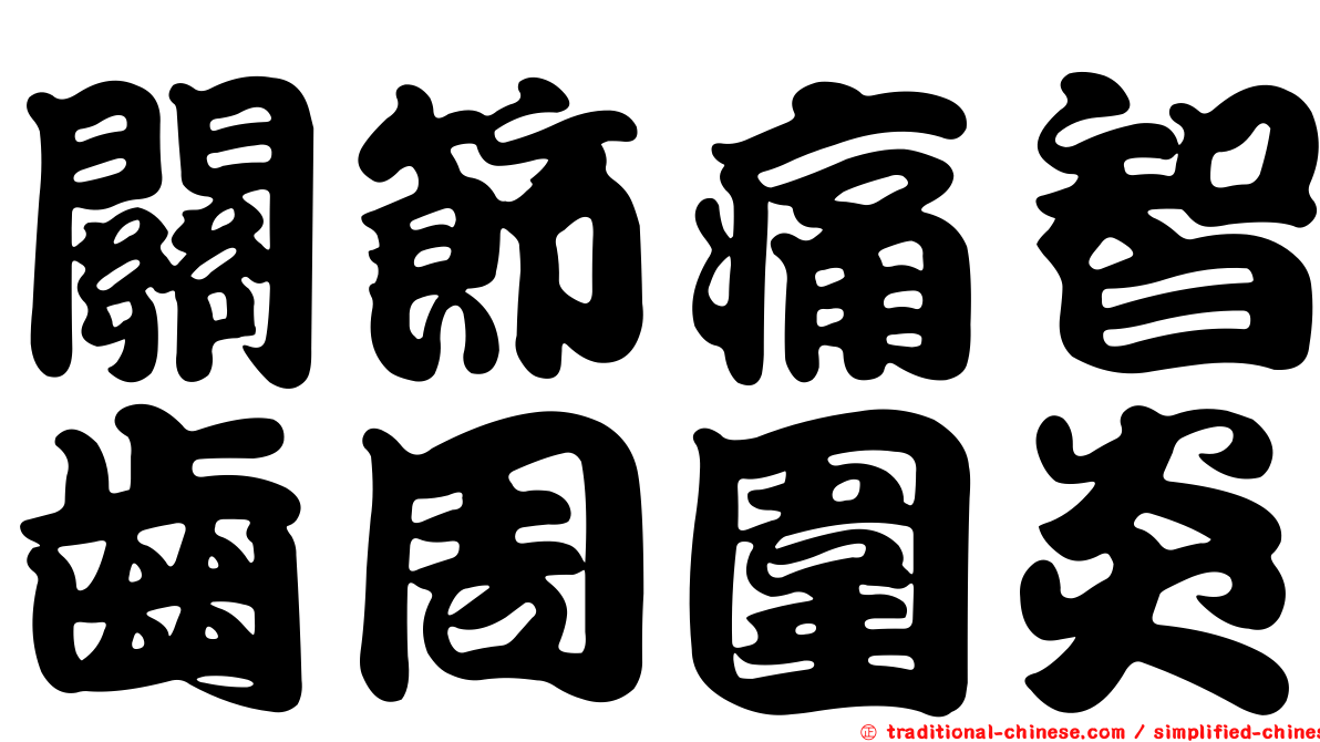 關節痛智齒周圍炎