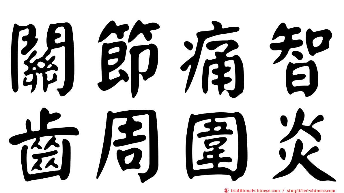 關節痛智齒周圍炎
