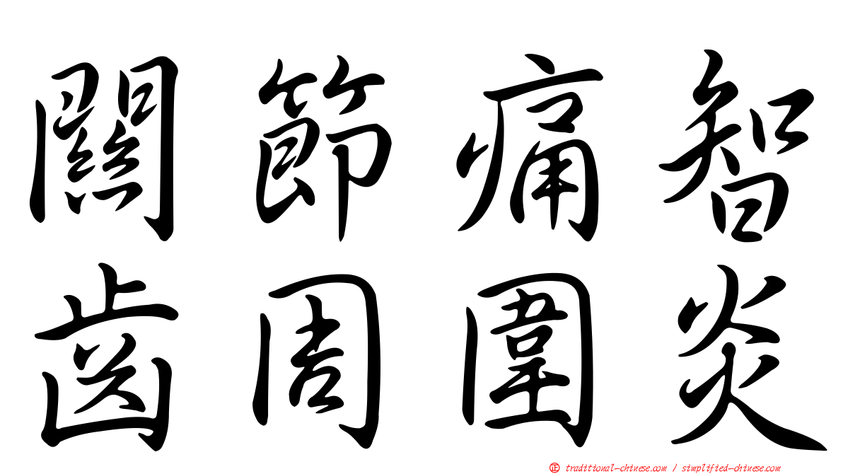 關節痛智齒周圍炎