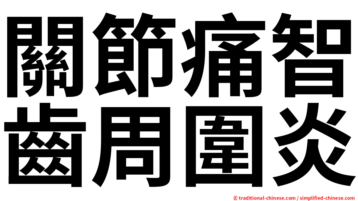 關節痛智齒周圍炎