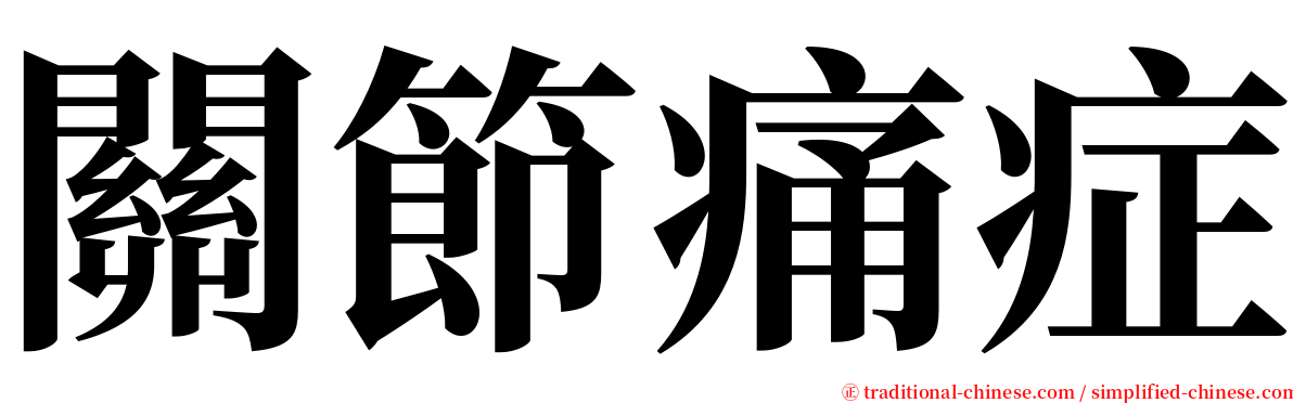 關節痛症 serif font