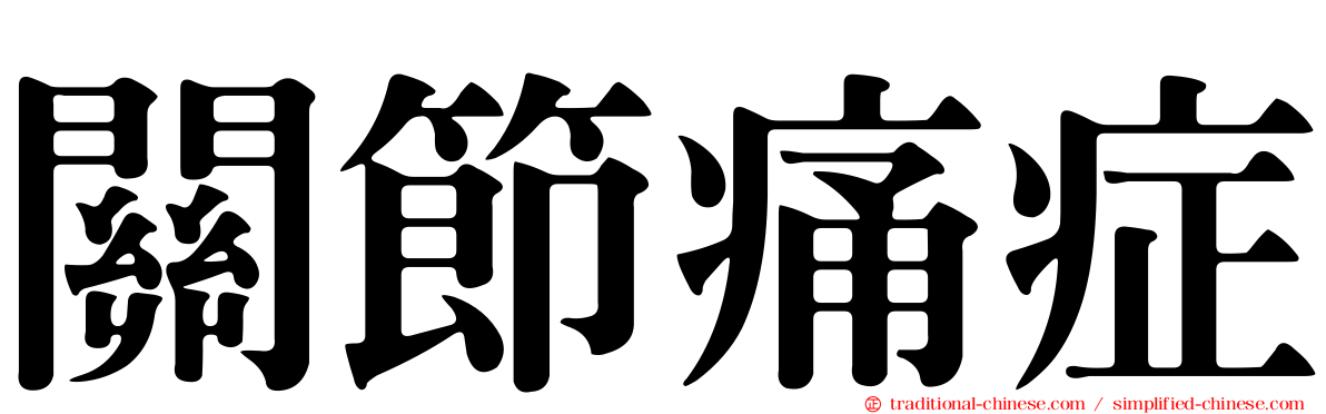 關節痛症