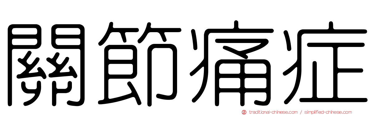 關節痛症